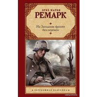 Книга издательства АСТ. На Западном фронте без перемен 978-5-17-108431-8 (Ремарк Эрих Мария)