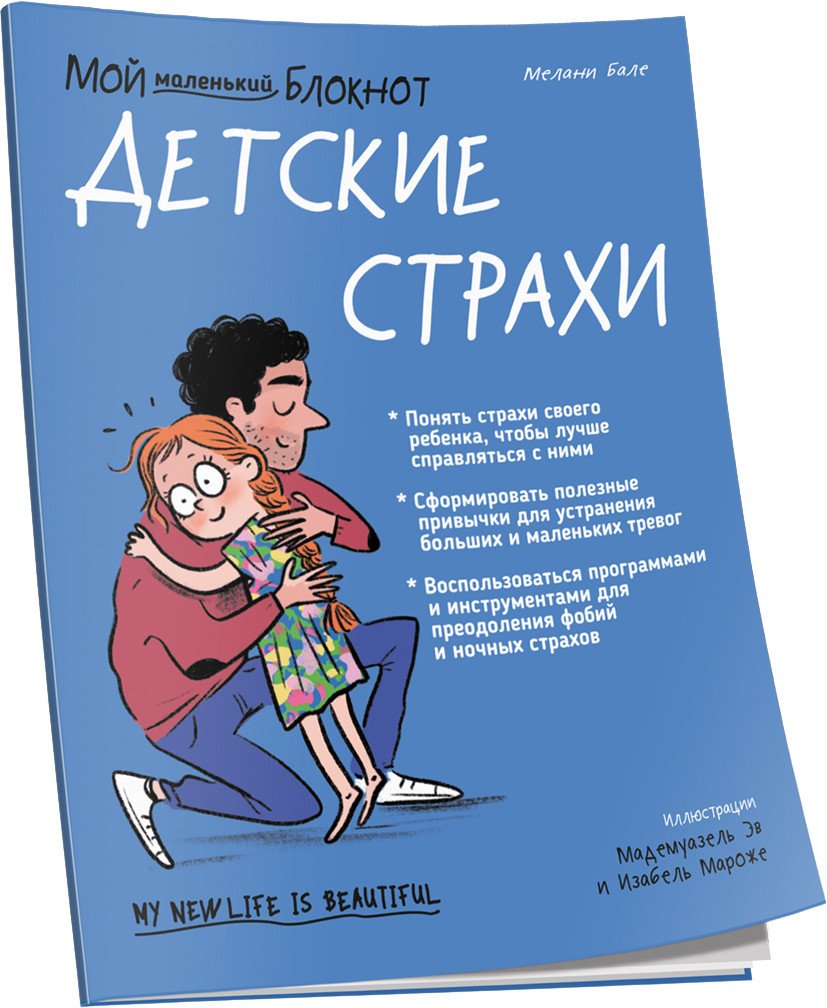 

Книга издательства Попурри. Мой маленький блокнот. Детские страхи (Бале М.)