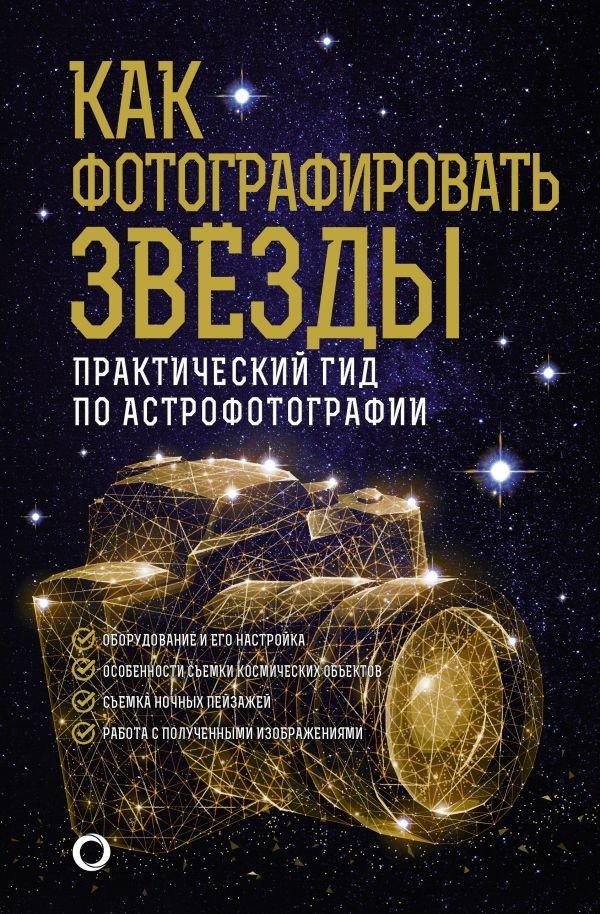 

АСТ. Как фотографировать звезды. Практический гид по астрофотографии (Кузнецов Андрей Александрович)