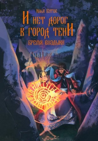 Книга издательства Вече. И нет дорог в город тени 9785448446122 (Бутов И.)