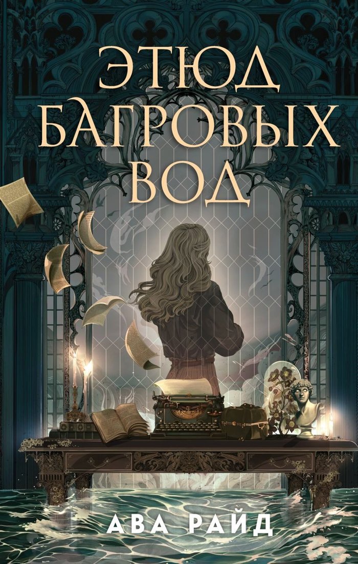 Книга издательства Эксмо. Этюд багровых вод 9785041952853 (Райд А.)
