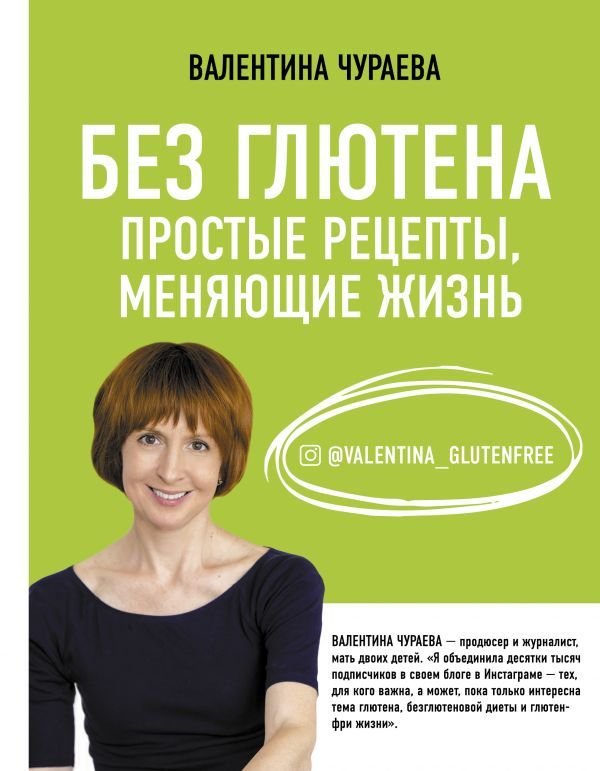 

АСТ. Без глютена. Простые рецепты, меняющие жизнь (Чураева Валентина Михайловна)