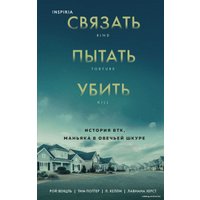 Книга издательства Эксмо. Связать. Пытать. Убить. История BTK, маньяка в овечьей шкуре (Венцль Рой)