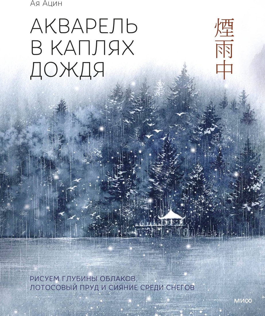 Книга издательства МИФ. Акварель в каплях дождя, твердая обложка (Ая Ацин)