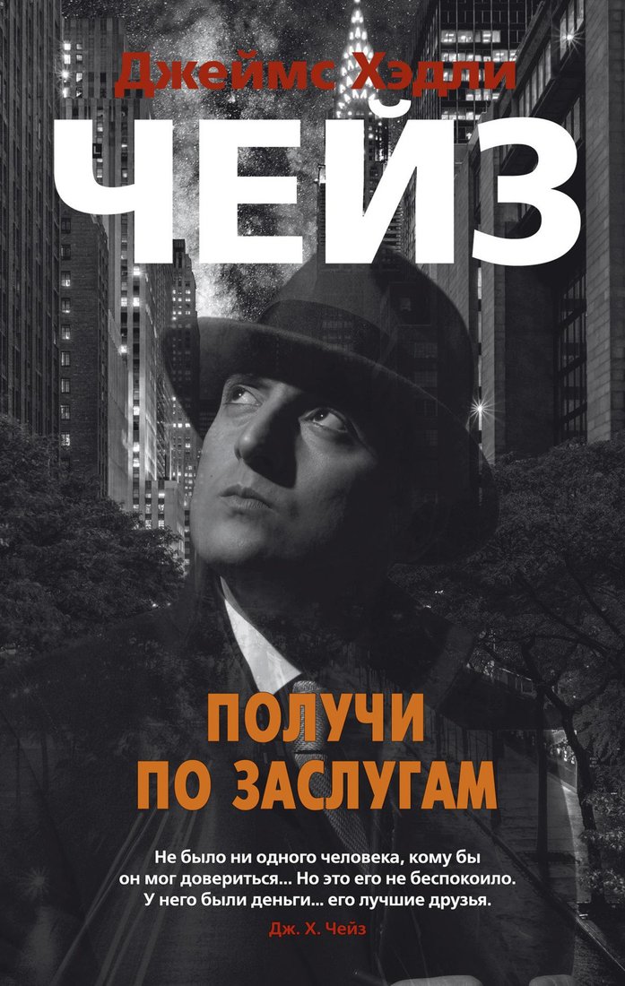 

Книга издательства Азбука. Получи по заслугам (Чейз Дж.Х.)