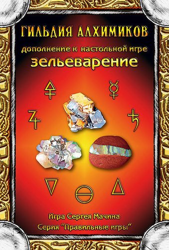 Правильные игры Зельеварение. Гильдия алхимиков
