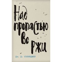 Набор книг издательства Эксмо. Дж. Д. Сэлинджер – Лучшие произведения (Сэлинджер Дж.Д.)
