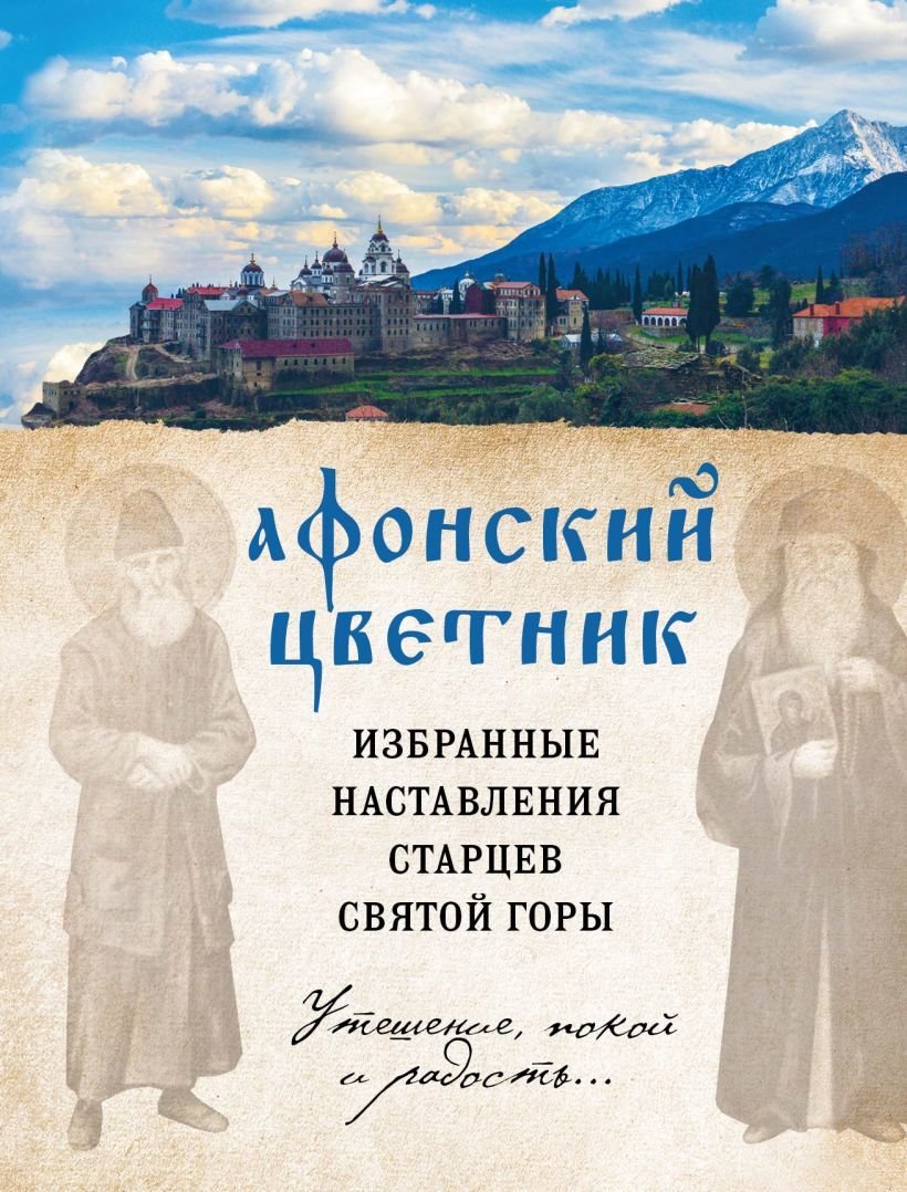 

Книга издательства Эксмо. Афонский цветник. Избранные наставления старцев Святой Горы