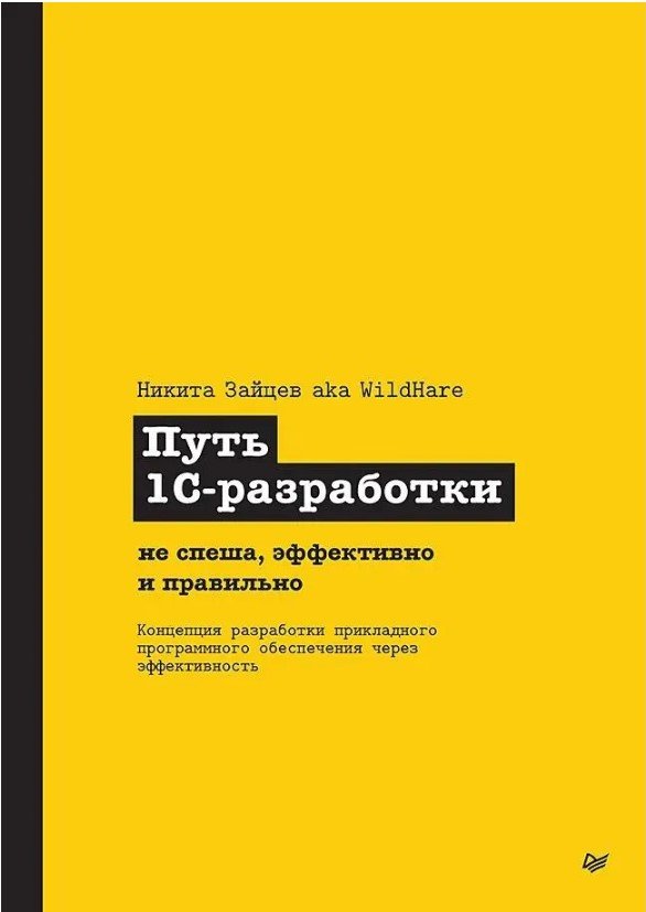 

Книга издательства Питер. Путь 1С-разработки (Зайцев Никита)