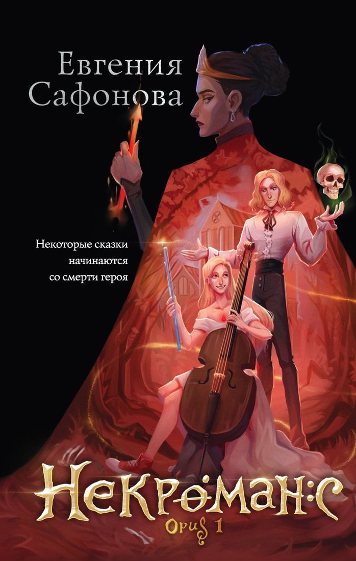 

Книга издательства Эксмо. Некроманс. Opus 1 (Сафонова Е.)