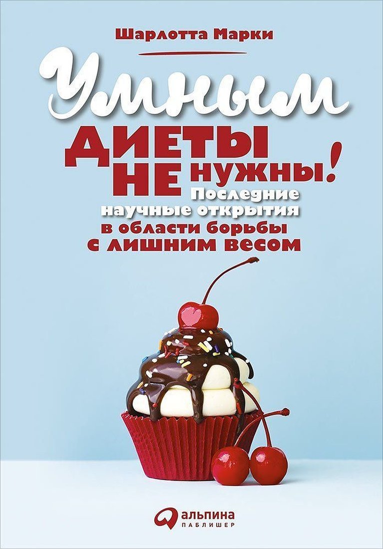 

Книга издательства Альпина Диджитал. Умным диеты не нужны (Марки Ш.)