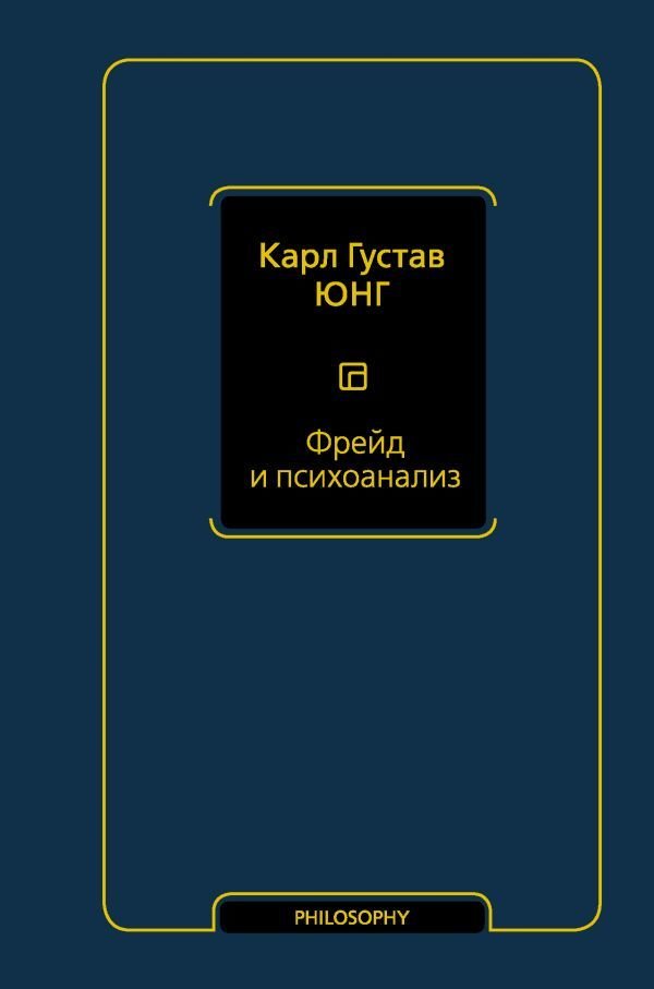 

Книга издательства АСТ. Фрейд и психоанализ (Юнг Карл Густав)