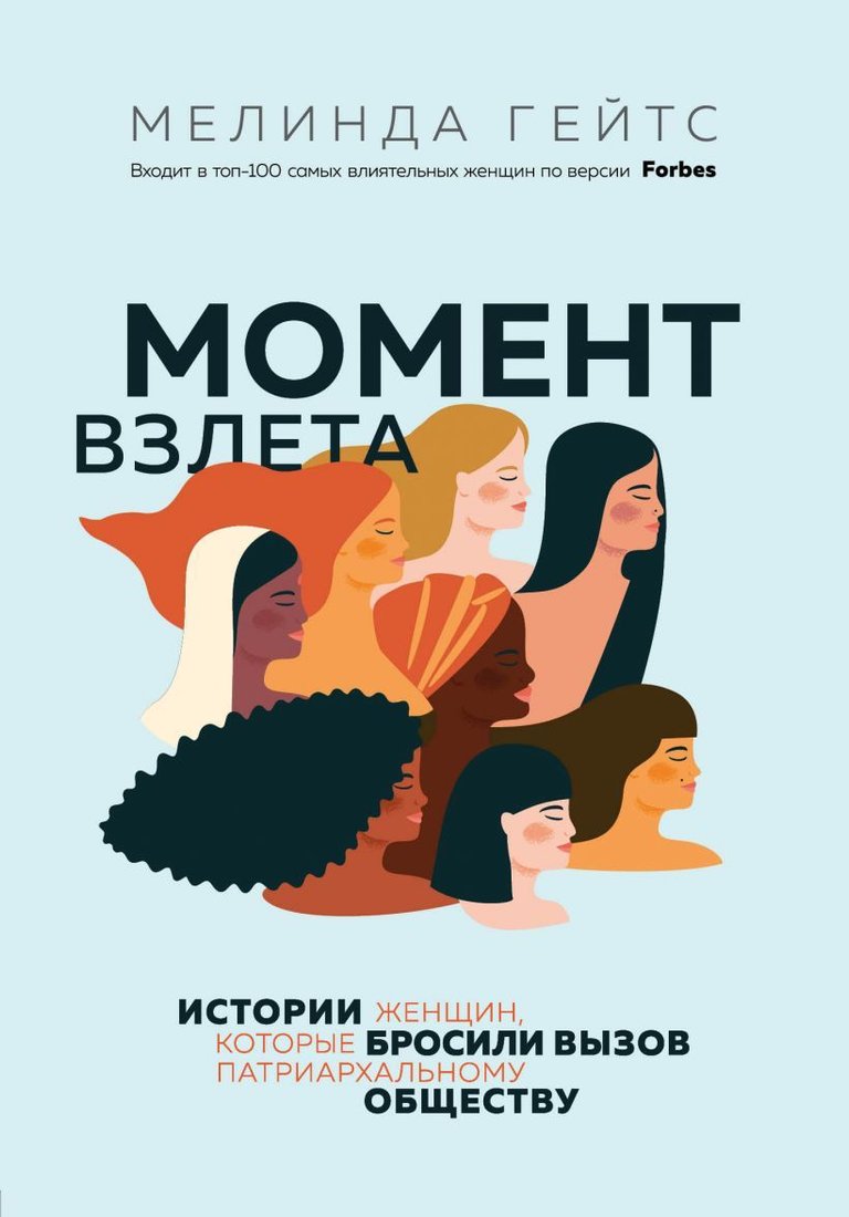 

Книга издательства Эксмо. Момент взлета. Истории женщин, которые бросили вызов патриархальному обществу (Гейтс Мелинда)