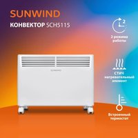Конвектор SunWind SCH5115