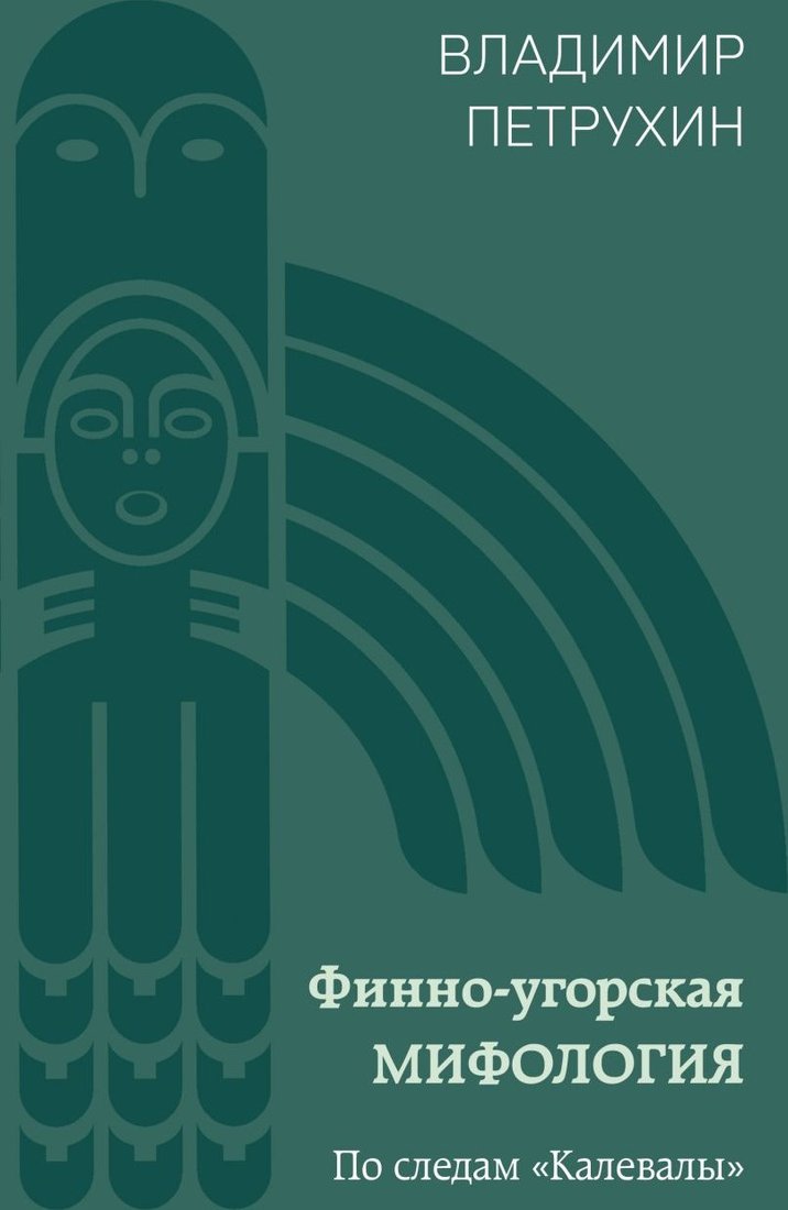 

Книга издательства Эксмо. Финно-угорская мифология. По следам Калевалы 9785041987497 (Петрухин В.Я.)