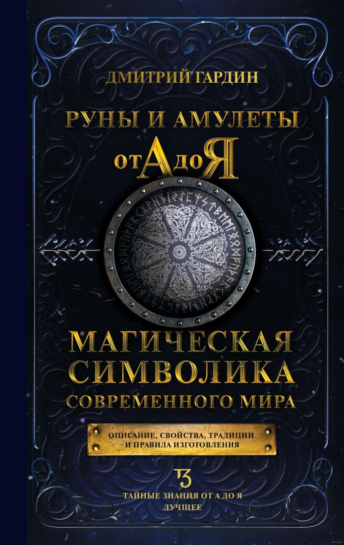 

Книга издательства АСТ. Руны и амулеты от А до Я. Магическая символика современного мира (Гардин Д.)