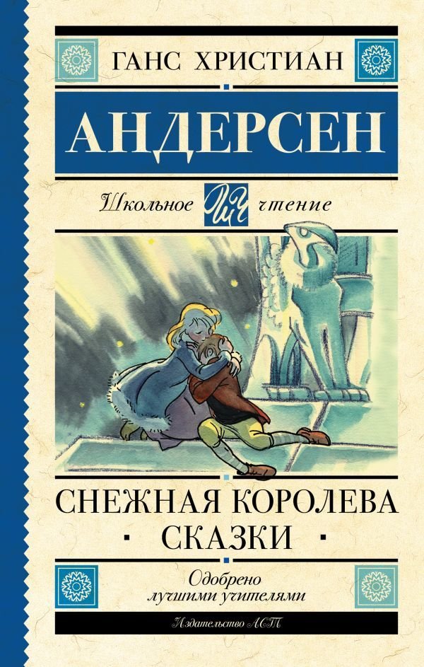 

Книга издательства АСТ. Снежная королева. Сказки (Андерсен Ганс Христиан)