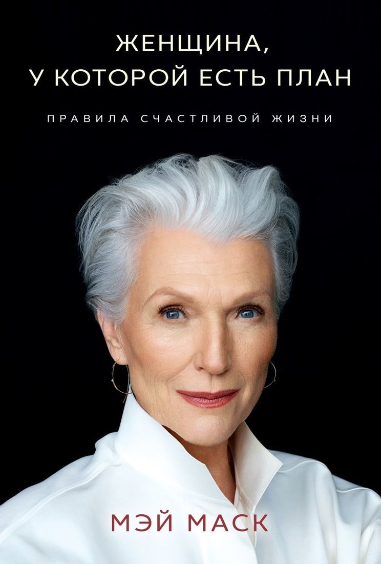 

Книга издательства Эксмо. Женщина, у которой есть план. Правила счастливой жизни (Мэй Маск)