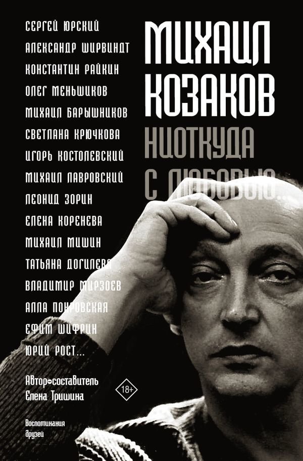 

АСТ. Михаил Козаков : "Ниоткуда с любовью..." (Тришина Елена Николаевна)