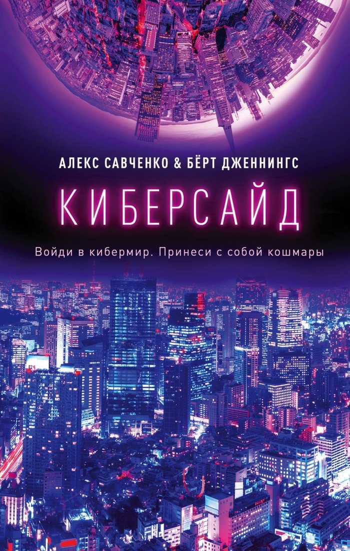 

Книга издательства Эксмо. Киберсайд (Савченко А., Дженнингс Б.)