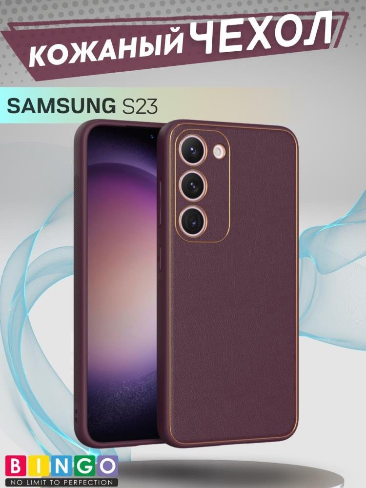 

Чехол для телефона Bingo Gold Line для Samsung Galaxy S23 (бордовый)