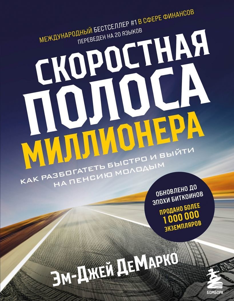 

Книга издательства Эксмо. Скоростная полоса миллионера. Как разбогатеть быстро и выйти на пенсию молодым (ДеМарко Эм-Джей)