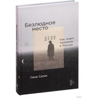  Альпина Паблишер. Безлюдное место. Как ловят маньяков в России (Саша Сулим)