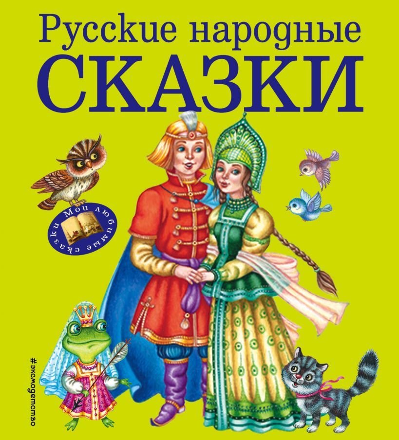 

Книга издательства Эксмо. Русские народные сказки (ил. М. Литвиновой)