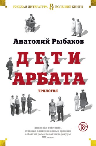 Книга издательства Азбука. Дети Арбата. Трилогия (Рыбаков А.)