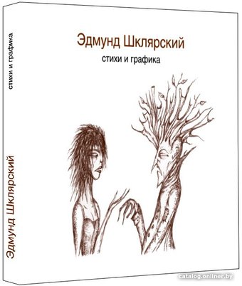 Книга издательства Livebook. Стихи и графика (Шклярский Э.)