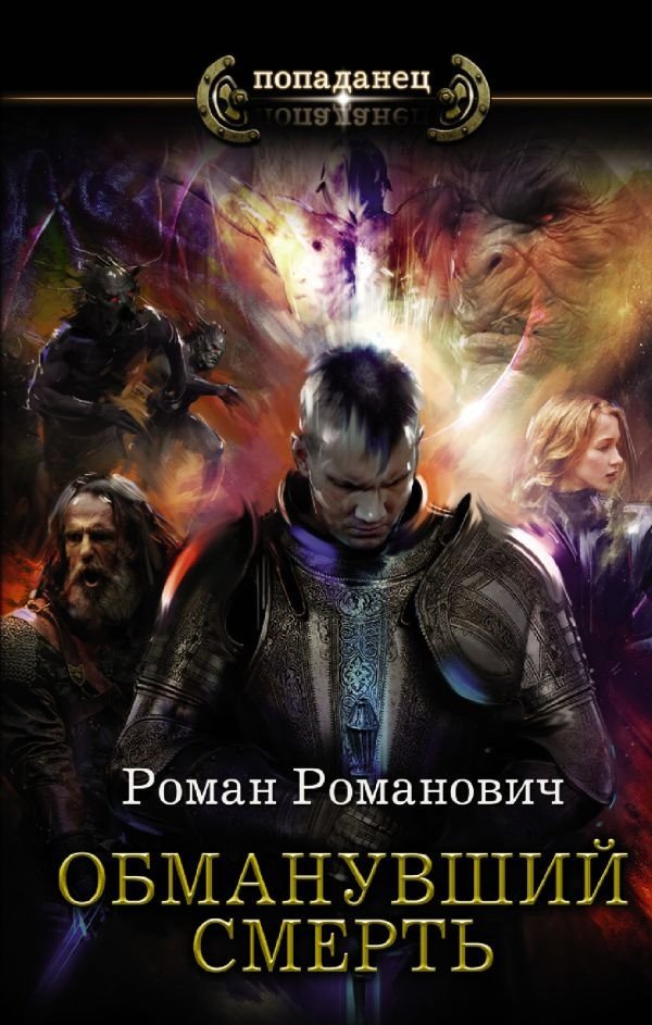 

Книга издательства АСТ. Обманувший смерть (Романович Р.)