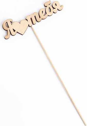 Топпер для торта Дарим Красиво Я люблю тебя 2293872 (1 шт)