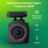 Видеорегистратор для авто Digma FreeDrive 203W FD203W (черный)