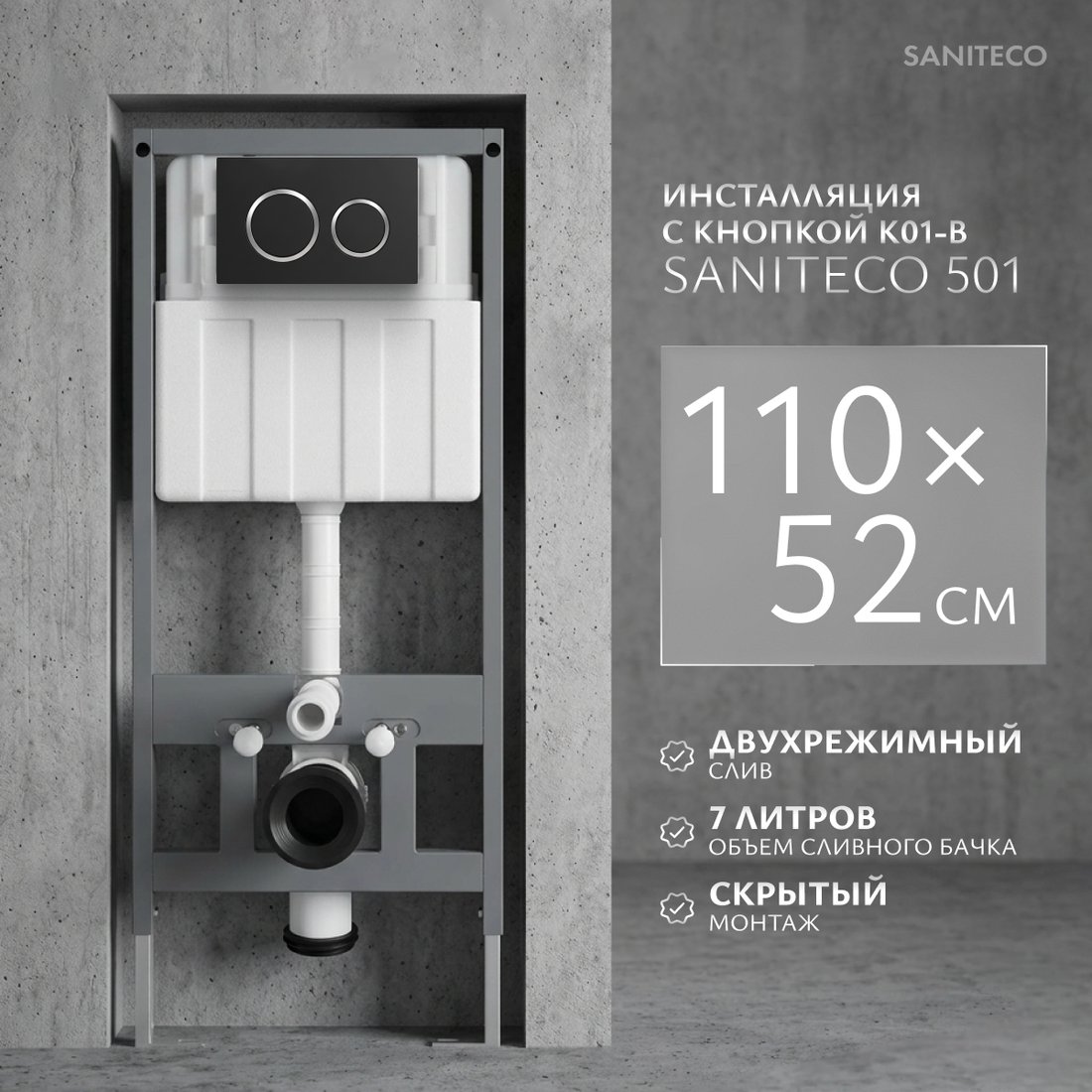 Инсталляция для унитаза Saniteco 501 + K01-B (с кнопкой, черный)