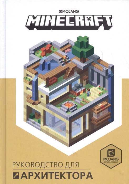 

Книга издательства Эгмонт. Minecraft. Руководство для архитектора