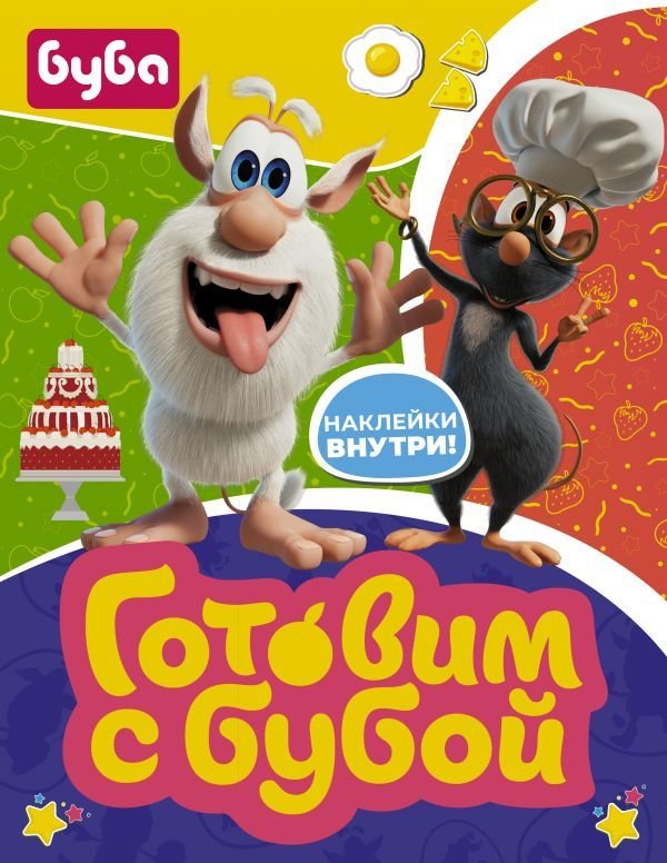

АСТ. Готовим с Бубой (с наклейками)