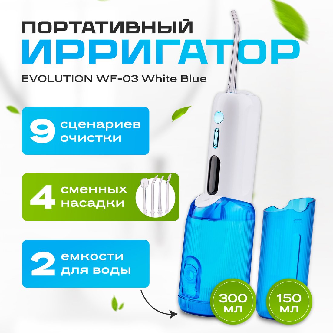 

Ирригатор Evolution WF-03 (white blue)