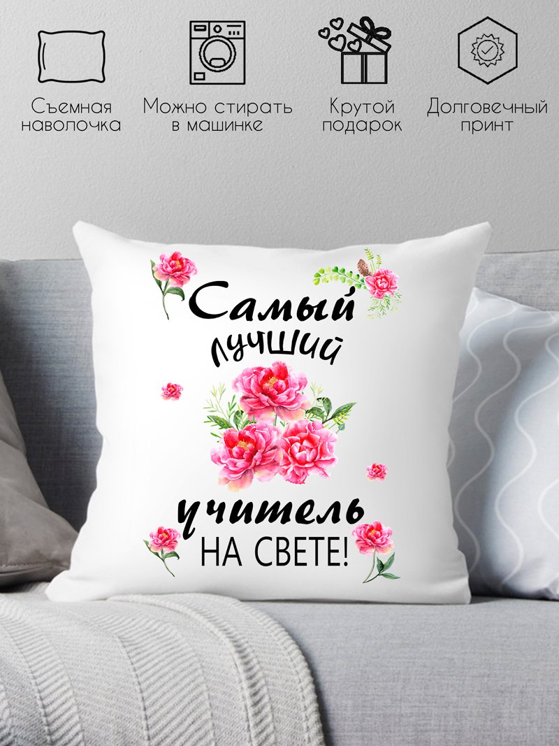 

Декоративная подушка Print Style Самый лучший учитель на свете 40x40new70