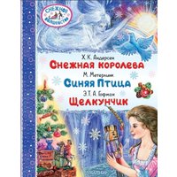 Книга издательства АСТ. Снежная королева. Синяя Птица. Щелкунчик (Андерсен Г.- Х., Метерлинк М., Гофман Э.Т. А.)