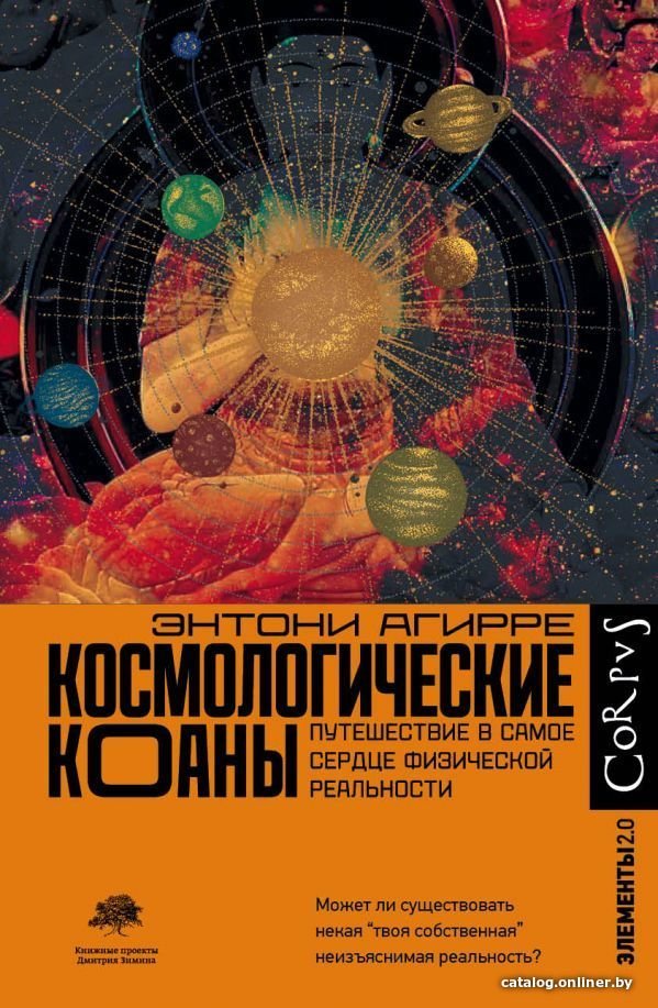 АСТ. Космологические коаны (Агирре Энтони)