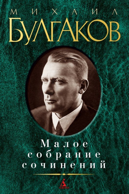 

Книга издательства Азбука. Малое собрание сочинений (Булгаков М.)