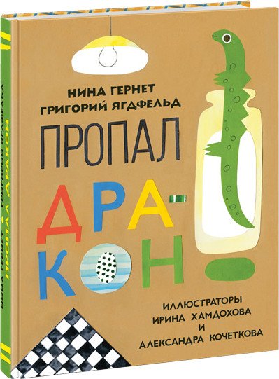 

Книга издательства Нигма. Пропал дракон (Гернет Н., Ягдфельд Г.)