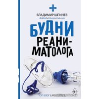 Книга издательства АСТ. Будни реаниматолога. Звезда соцсети (Шпинев В.В.)