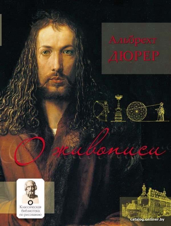 Книга издательства АСТ. О живописи. Альбрехт Дюрер