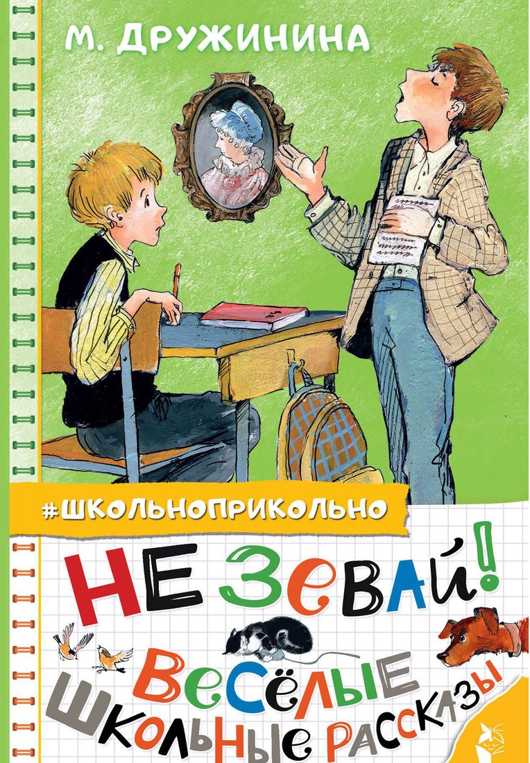

Книга издательства АСТ. Не зевай! Веселые школьные рассказы (Дружинина М.В.)