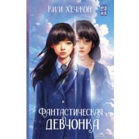 Книга издательства АСТ. Фантастическая девчонка 9785171492298 (Ким Х.)