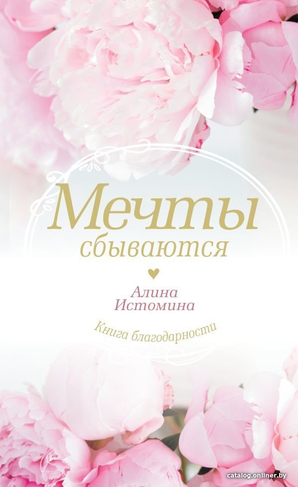 АСТ. Мечты сбываются (Истомина Алина Сергеевна)