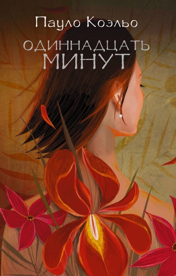 

Книга издательства АСТ. Одиннадцать минут 978-5-17-088736-1 (Коэльо Пауло)
