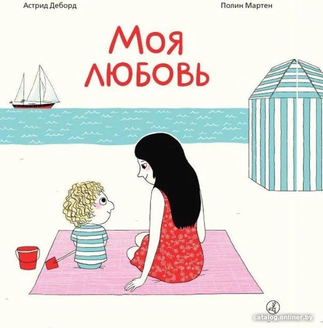 Книга издательства Самокат. Моя любовь (Деборд А., Мартен П.)