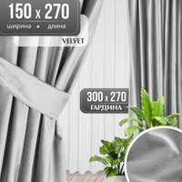 Комплект штор Mio Tesoro Velvet 150x270 + Гардина Вуаль 300х270 (светло-серый, белый)